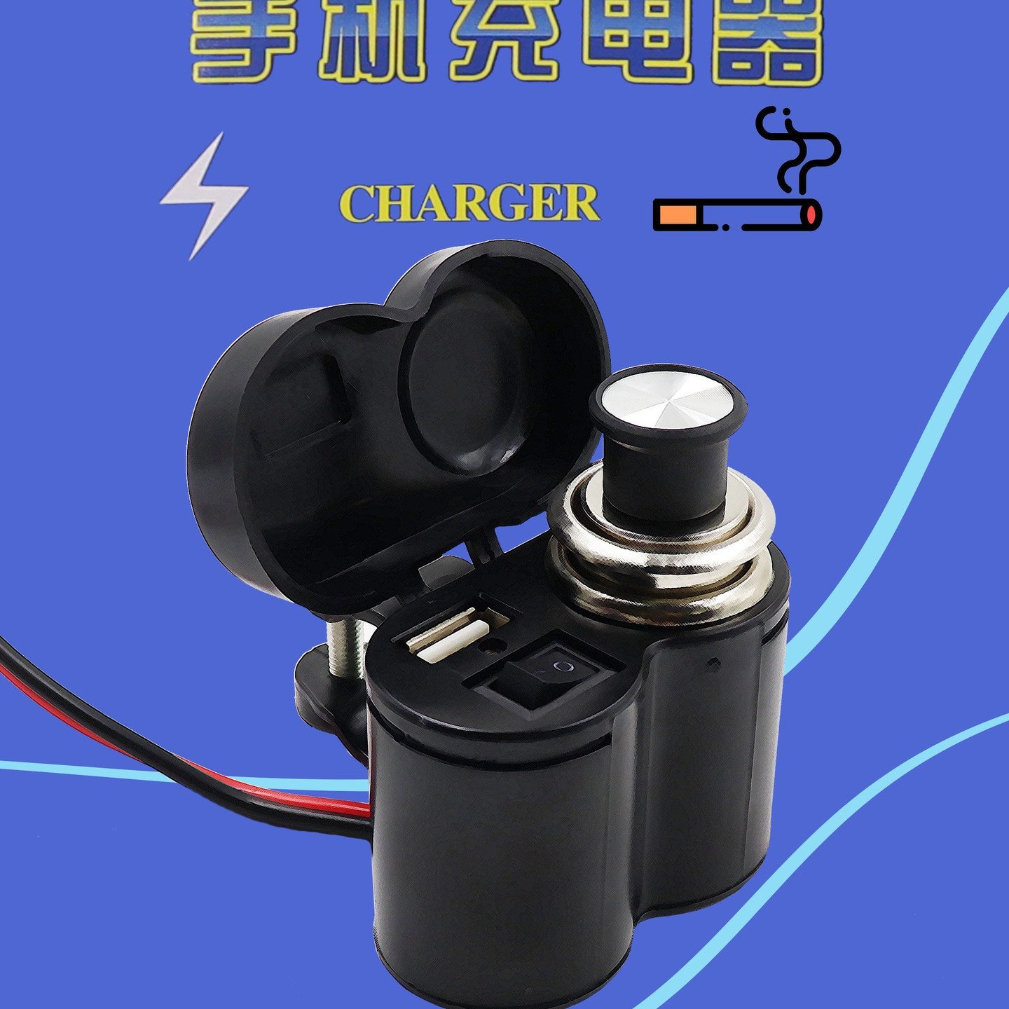 摩托车改装配件踏板车街车跨骑车跑车通用点烟器充电器防水USB