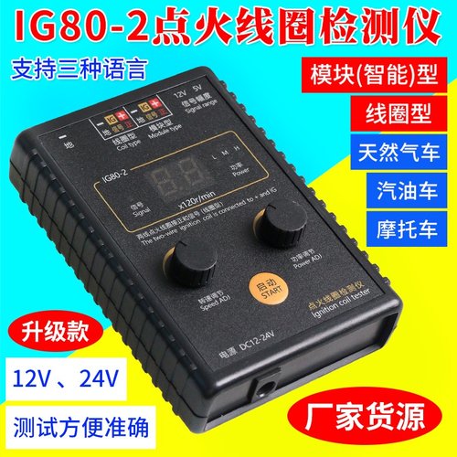 汽车点火线圈检测仪测试仪天然气点火线圈汽油车点火线圈检测IG80
