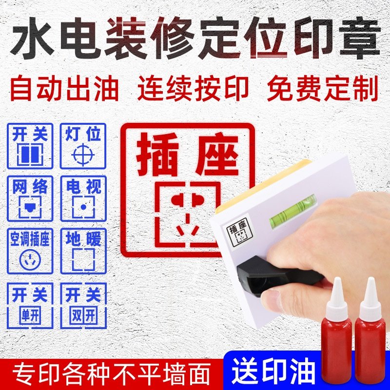 装修水电插座印章开关定位墙体面板放样模板放线盒电工标识印泥