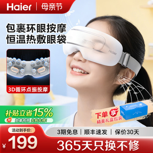 海尔眼部按摩仪3D穴位缓解疲劳