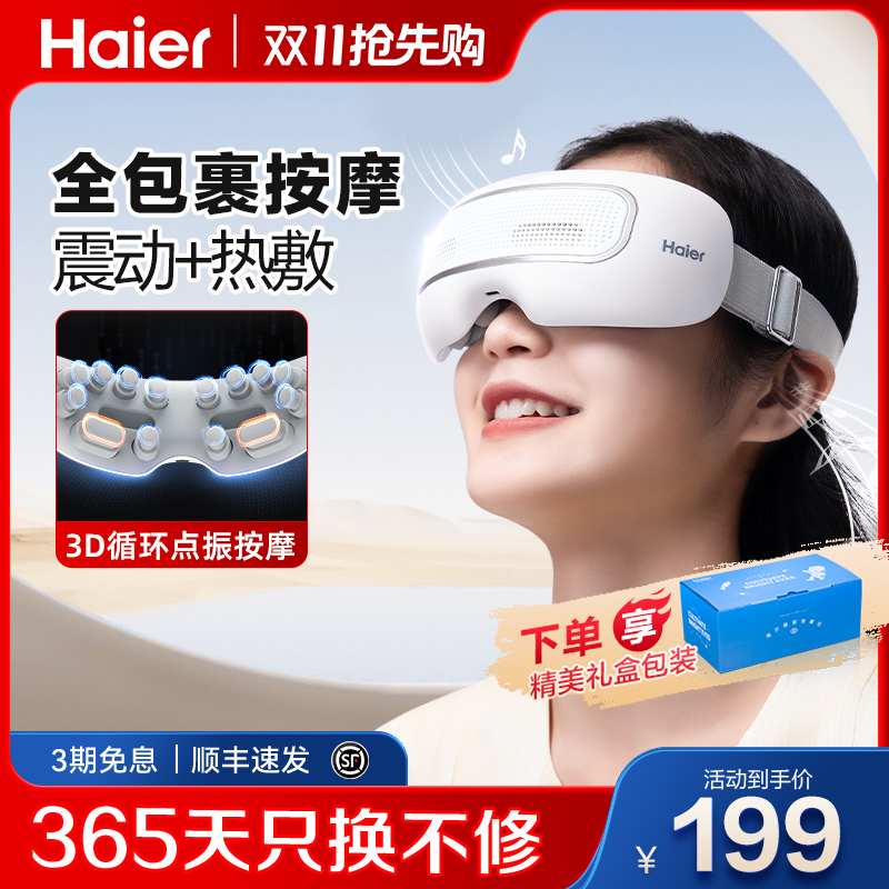 海尔眼部按摩仪3D穴位缓解疲劳