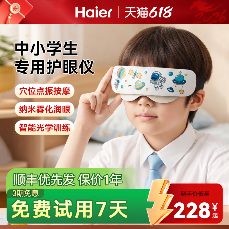 Haier/海尔儿童眼部按摩仪器缓解疲劳眼睛学生护眼雾化润眼送礼物