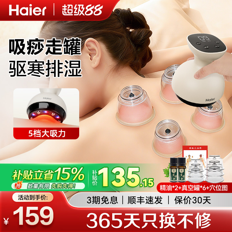 Haier/海尔刮痧仪器电动拔罐一体机大吸力家用全身肩颈神器送礼物
