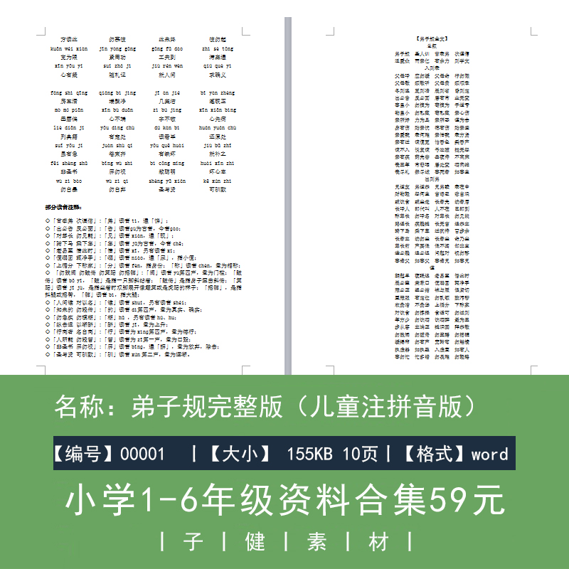 弟子规注音完整版幼儿小学生国学经典电子版可打印多次使用带拼音