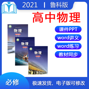 教案 2021新鲁科版 高中物理课件ppt必修一二三讲义练习题电子版