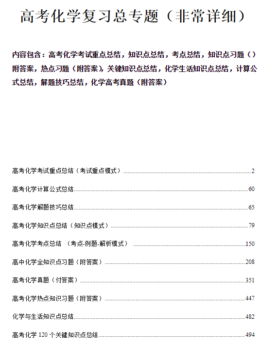 高考高中化学知识点总结大全【超经典】Word版共500页