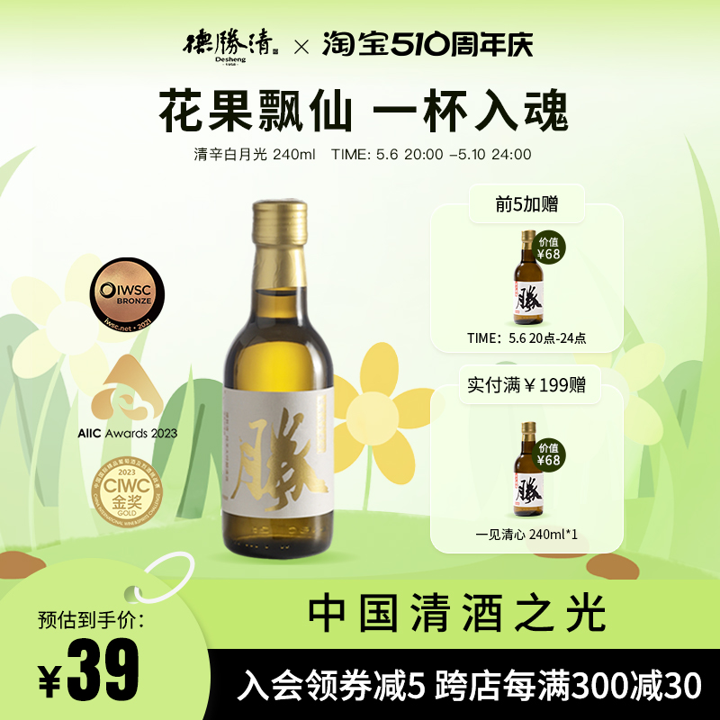 德胜清清辛白月光45四割五分纯米大吟酿国产清酒240ml 微醺洋酒