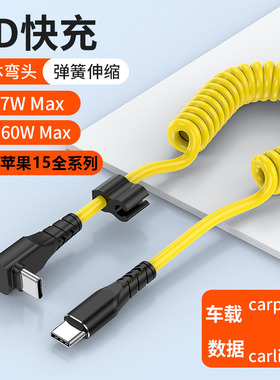 弹簧数据线双typec转lightning伸缩carpaly车载导航carlife适用于特斯拉华为苹果iphone15车机互联PD快充电线