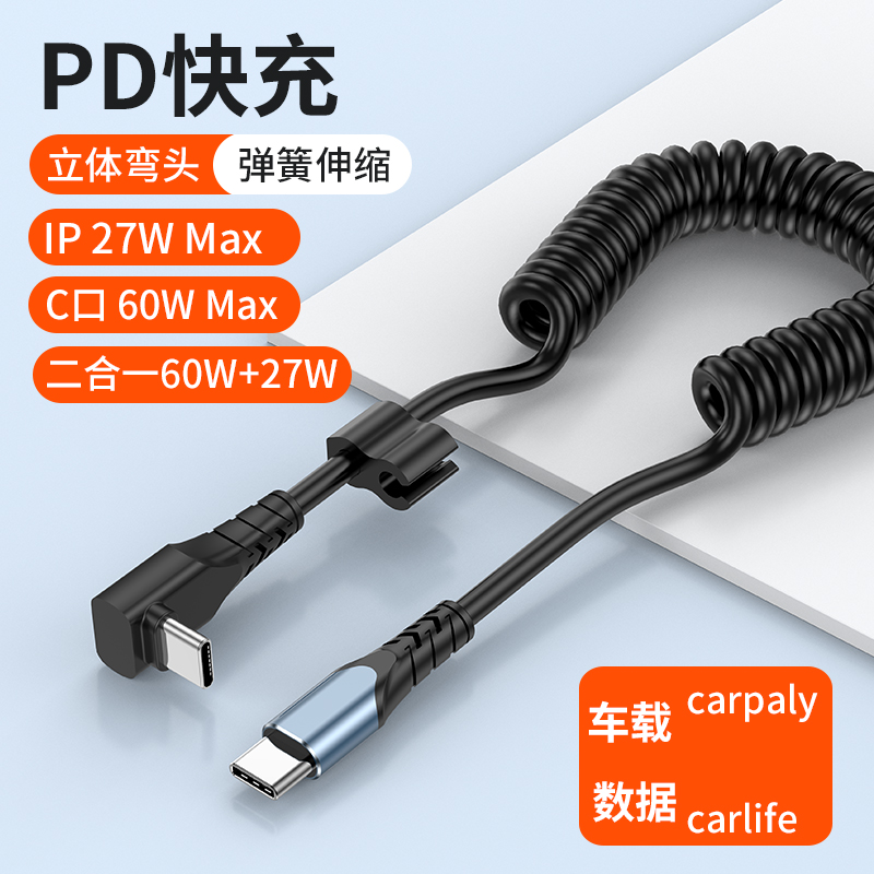 弹簧车载数据线双头typec接口PD快充伸缩充电器线车用carpaly投屏适用奔驰特斯拉华为苹果iphone15promax收纳