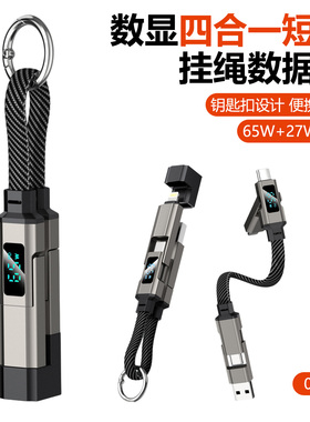 20cm四合一数据线数显钥匙扣短款65W快充usb/typec转lightning充电宝线适用华为苹果17/15pro手机PD27W闪充14
