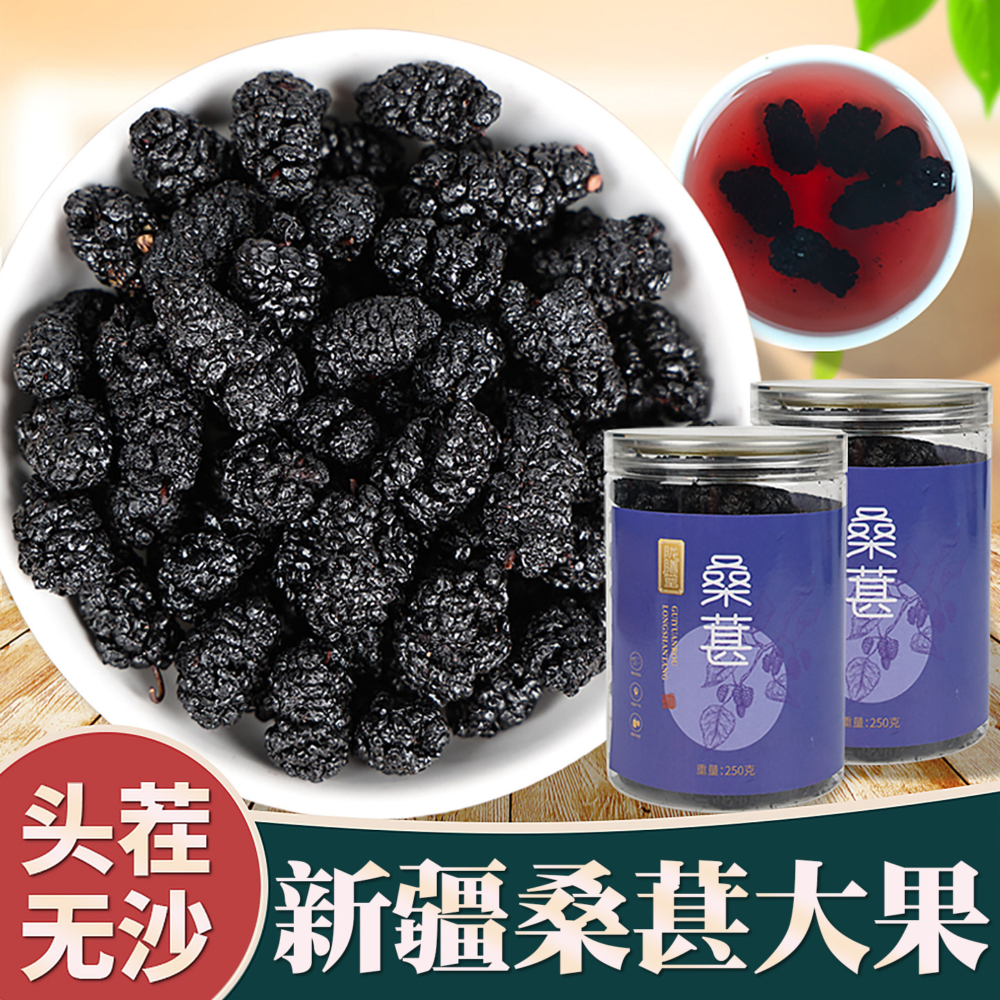 新疆桑葚干果500g黑桑甚子黑桑椹干特级枸杞泡水茶正品官方旗舰店