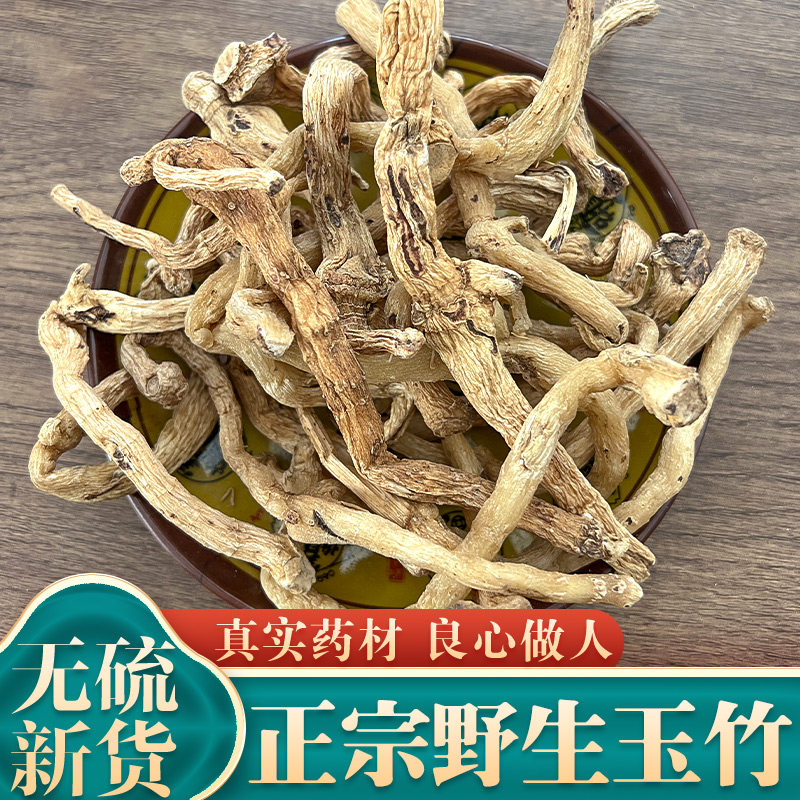 正宗野生玉竹250g克特级中药材精选正品玉竹可搭麦冬沙参百合煲汤