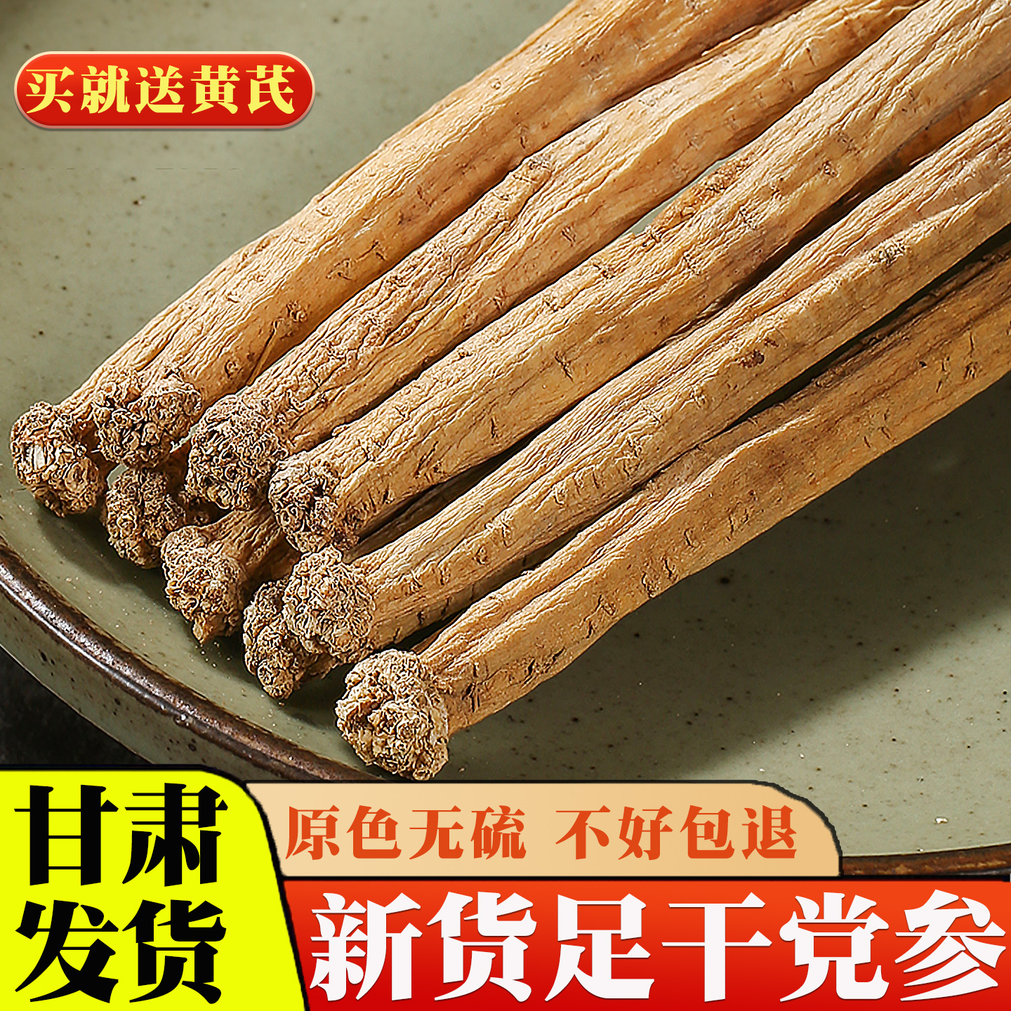 党参干货特级党叁甘肃中药材正品官方旗舰店野生当参配当归北黄芪