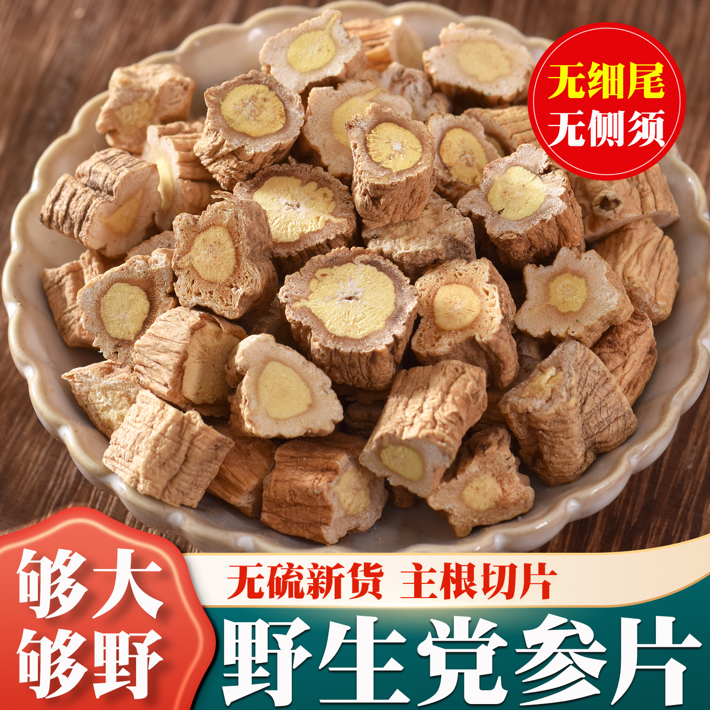 野生党参500g克干货甘肃纹党叁片特级当参段配当归黄芪泡水正品