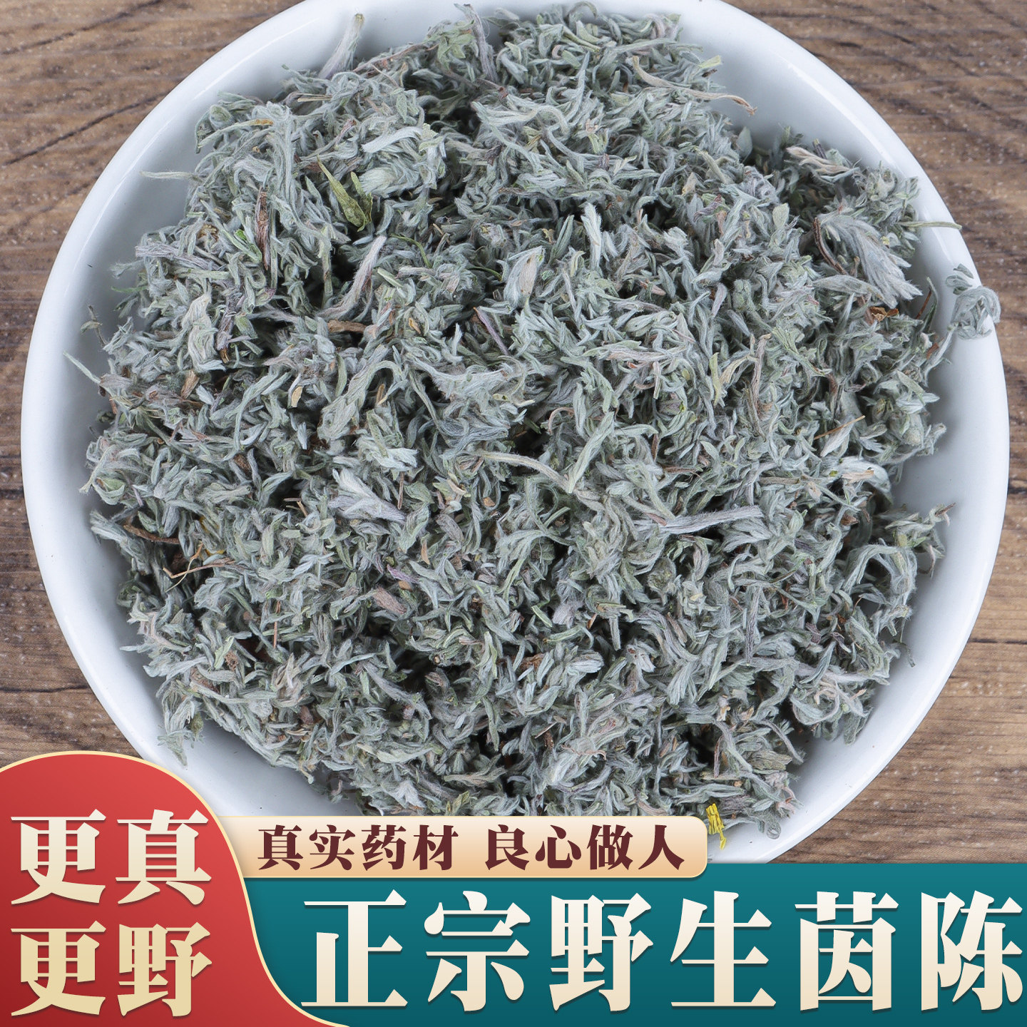 野生茵陈500克特级中药材正品