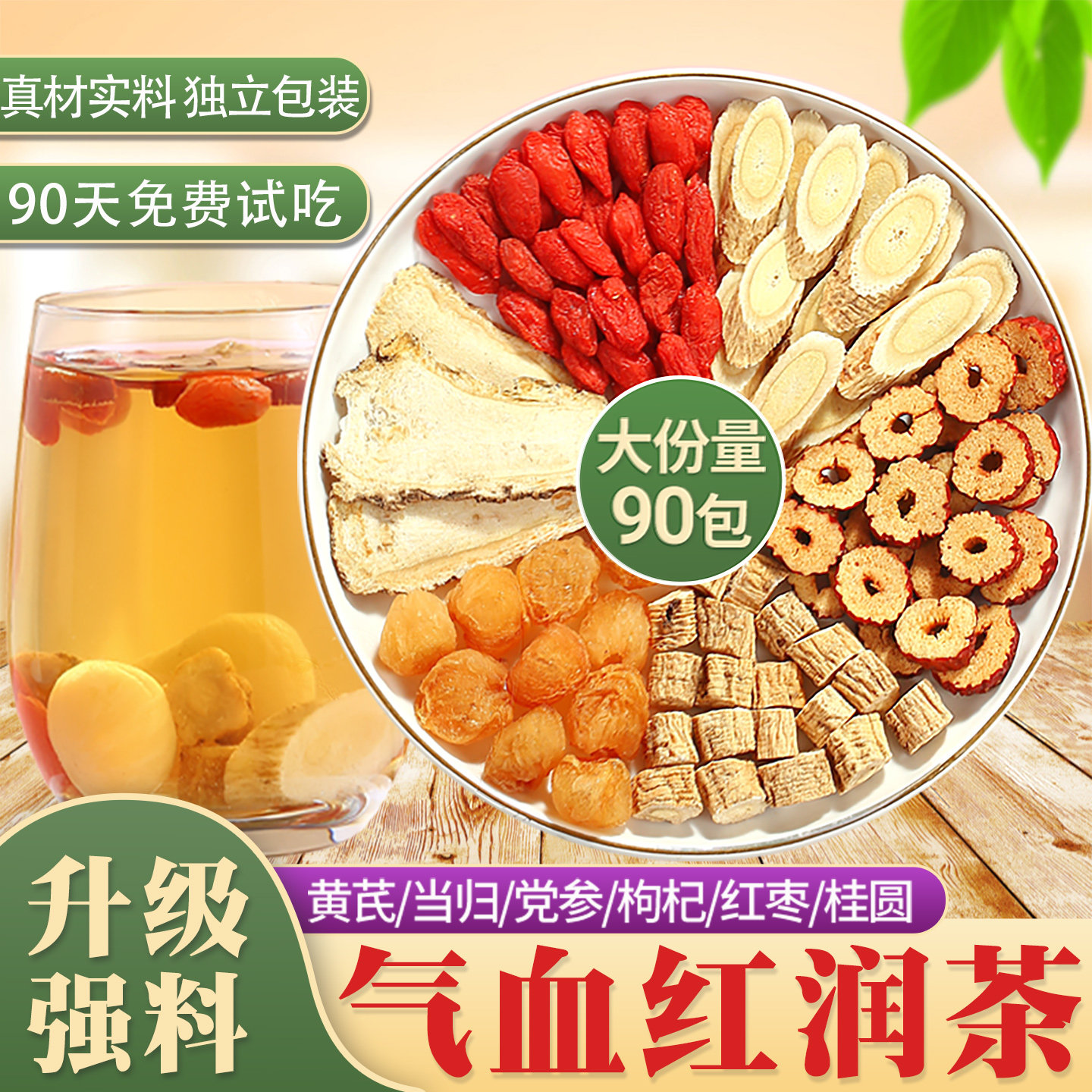 黄芪当归党参红枣桂圆枸杞茶正品养生茶官方旗舰店泡水煲汤材料