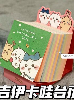 新款日系可爱卡通吉伊卡哇2026年小台历一日一页可撕日历桌面摆件