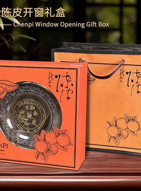 新会陈皮开窗包装盒陈皮橙色礼品盒 装150克-250克陈皮干开窗礼盒
