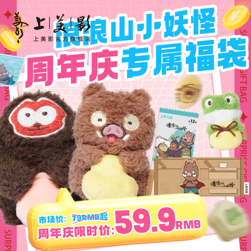 [8月周年庆福袋]上影元品浪浪山小妖怪周年庆59.9元福袋毛绒文具