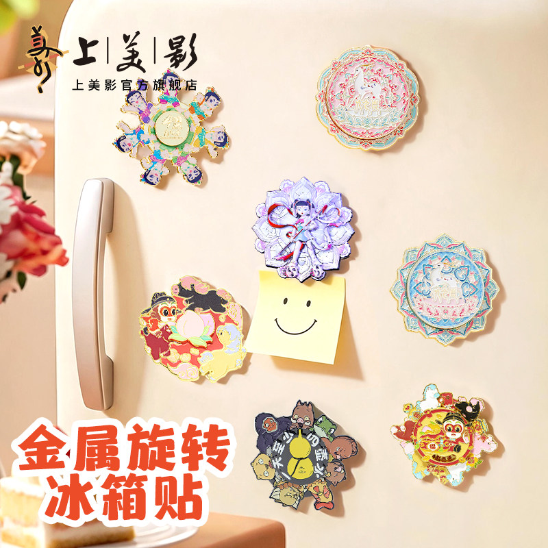 上美影浪浪山小妖怪葫芦娃旋转冰箱贴金属磁吸家庭装饰文创周边