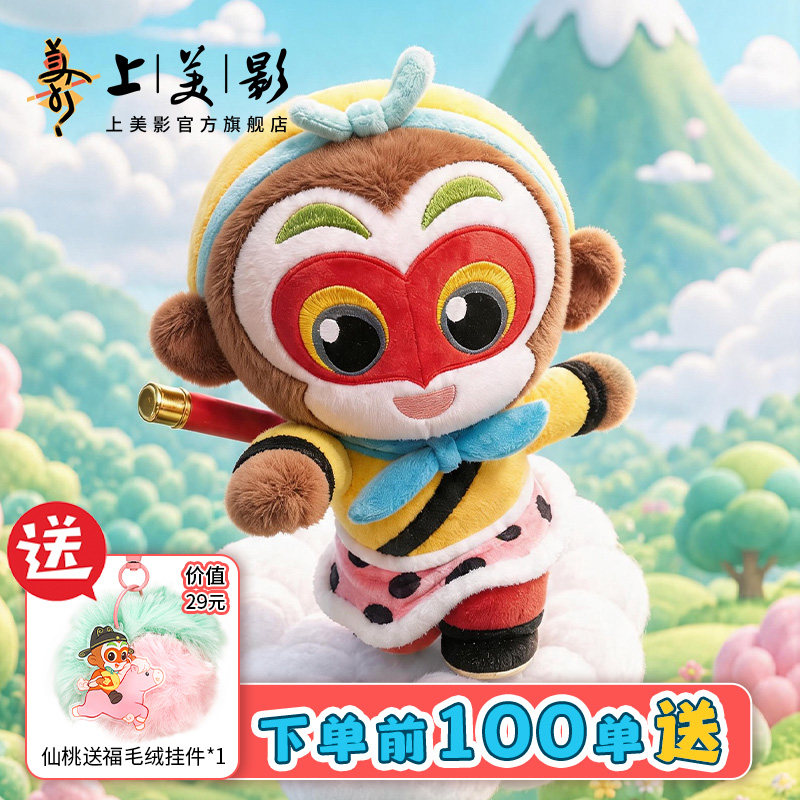 上美影孙悟空大圣来也磁吸可动毛绒玩偶公仔玩具娃娃挂件抱枕周边