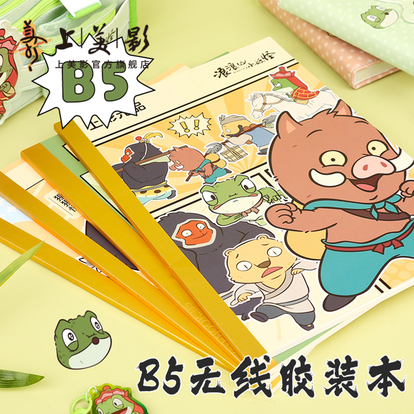 上美影浪浪山小妖怪B5无线胶装本笔记练习本错题本小猪妖文创周边