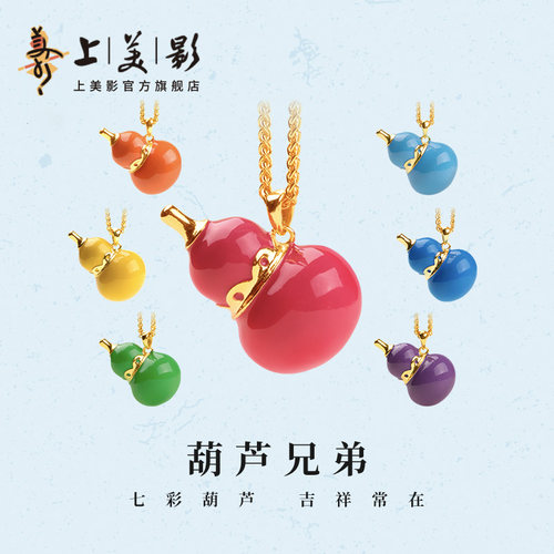 上美影麦向好运七彩葫芦兄弟吊坠挂件饰品配饰装饰经典动漫周边