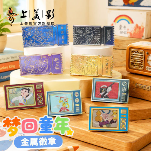 上美影孙悟空哪吒闹海葫芦娃徽章勋章胸章饰品周年纪念胸针收藏