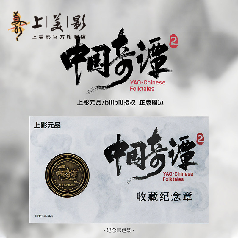 上美影中国奇谭2纪念章收藏配饰光栅卡挂件金属礼品送人动漫周边,模玩/动漫/周边/娃圈三坑/桌游,动漫徽章/立牌,淘宝优惠券,粉丝福利购,淘宝优惠卷
