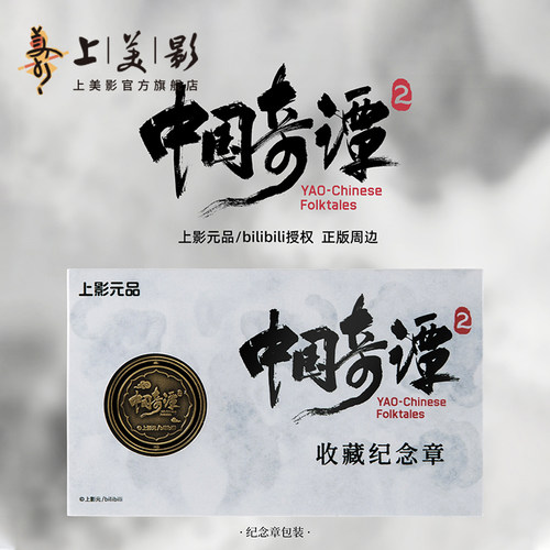 上美影中国奇谭2纪念章收藏配饰光栅卡挂件金属礼品装饰动漫周边