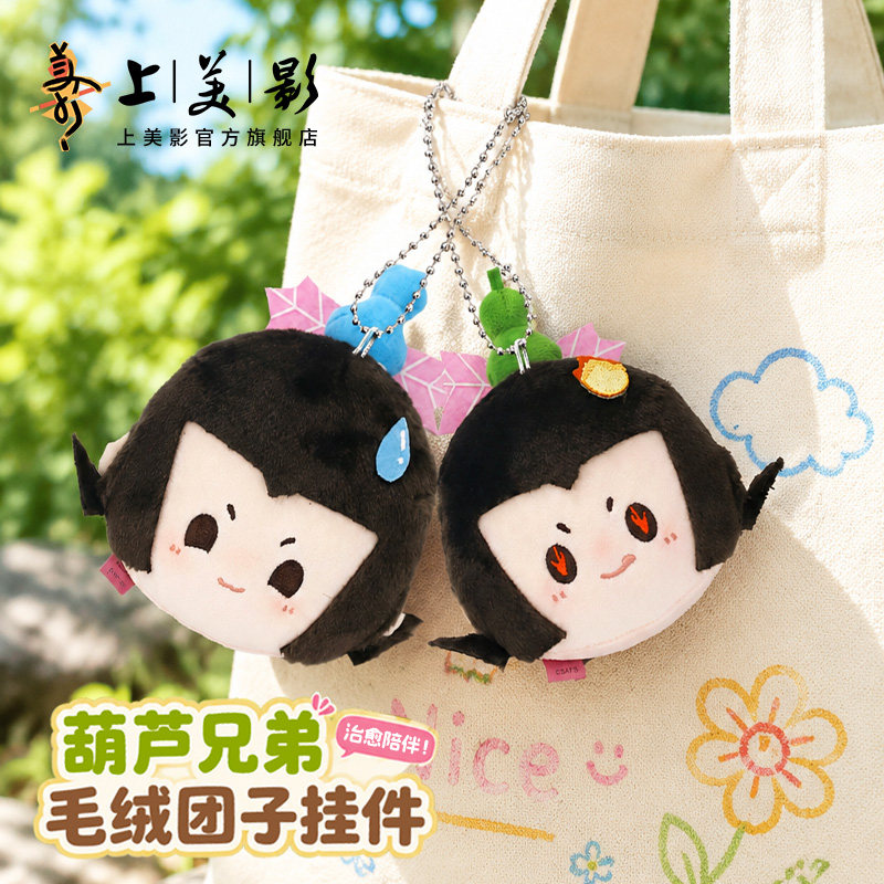 上美影葫芦兄弟毛绒团子玩具公仔可爱挂件钥匙扣背包挂饰动漫周边