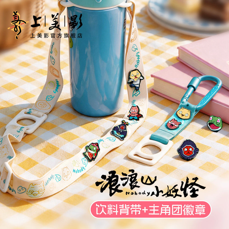 上美影浪浪山小妖怪徽章背带包袋包链挂绳饮料金属挂饰动漫周边