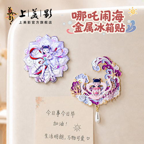 上美影哪吒闹海梦幻海洋硬核科幻冰箱贴旋转金属磁吸房间装饰周边