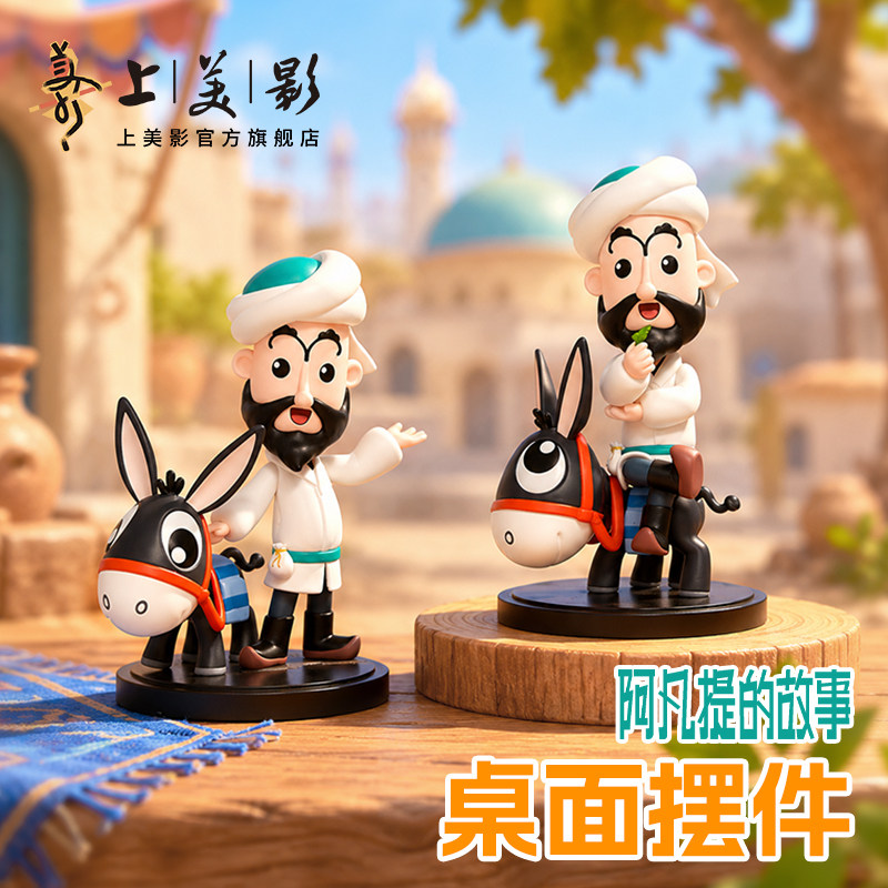 上美影阿凡提的故事手办摆件桌面玩具公仔装饰办公室创意动漫周边