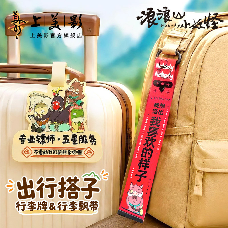 上美影浪浪山小妖怪行李飘带出外旅行标识托运吊挂寄存签名行李牌