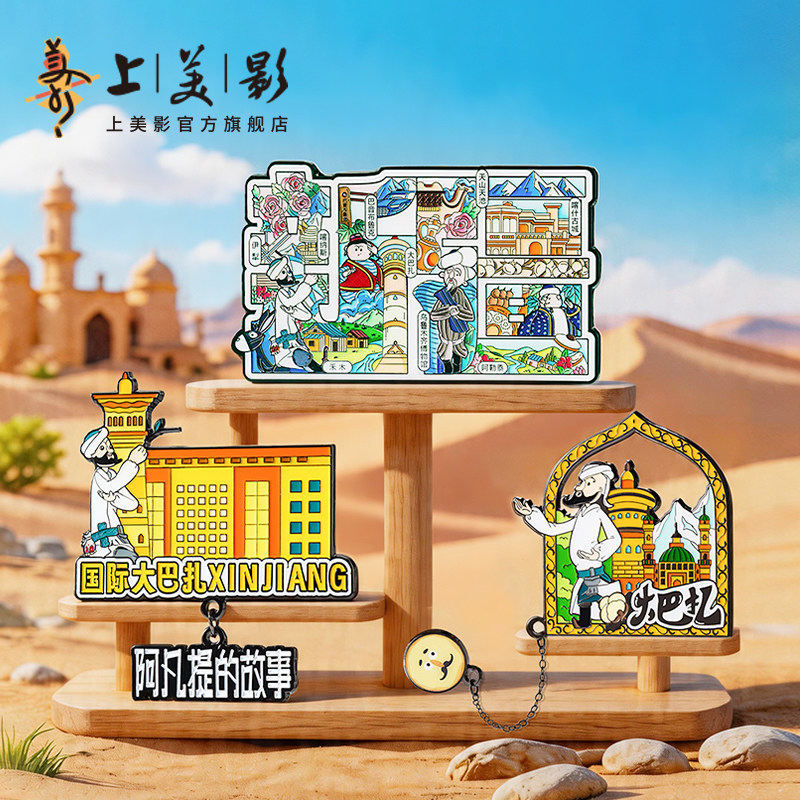 上美影阿凡提的故事系列冰箱贴金属磁贴新疆西域文创周边吸纪念品