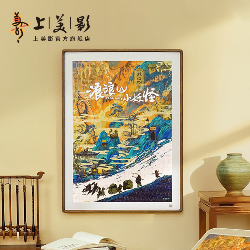 上美影TOi浪浪山小妖怪拼图1000片解压益智装饰小猪妖动漫周边