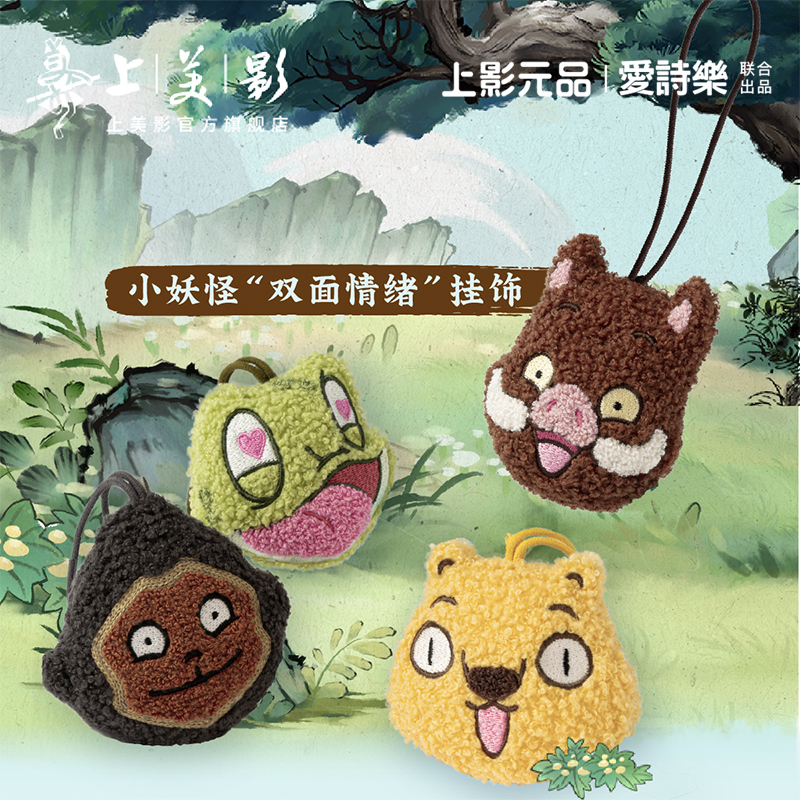 上美影爱诗乐浪浪山小妖怪双面情绪挂饰毛绒挂件钥匙扣动漫周边