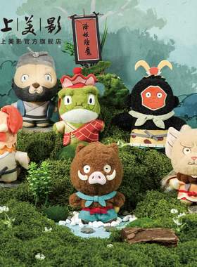 上美影 喜人奇妙夜同款浪浪山小妖怪毛绒挂件盲盒玩偶公仔小猪妖