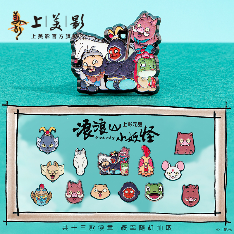 上美影浪浪山小妖怪Q版系列徽章盲袋盲盒潮玩吧唧金属动漫周边