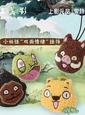 上美影爱诗乐浪浪山小妖怪双面情绪挂饰毛绒挂件钥匙扣小猪妖周边