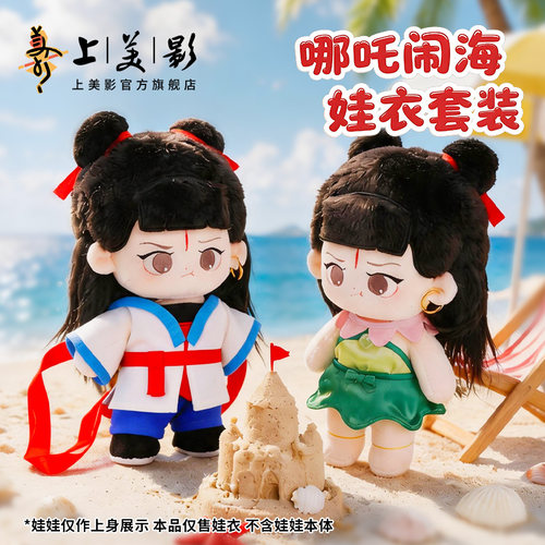 上美影哪吒闹海棉花娃娃衣服20cm厘米公仔娃衣毛绒服装动漫周边