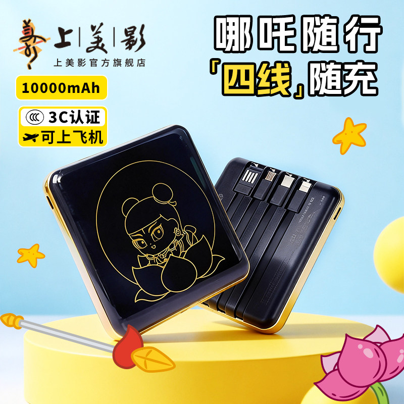 【充电宝3C认证可上飞机】10000毫安上美影哪吒闹海纪念版大容量