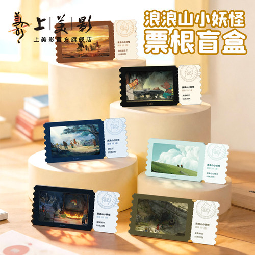 上美影浪浪山小妖怪票根盲盒摆件收藏纪念品装饰品礼物小猪妖周边