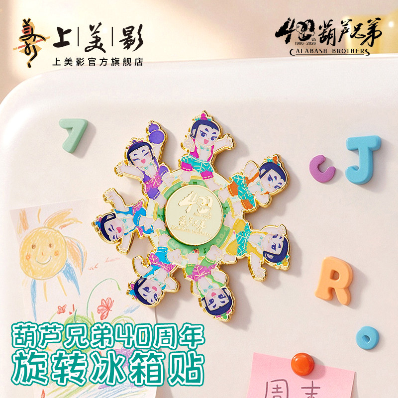 上美影葫芦兄弟旋转冰箱贴金属磁吸装饰收藏纪念摆件礼物送礼周边