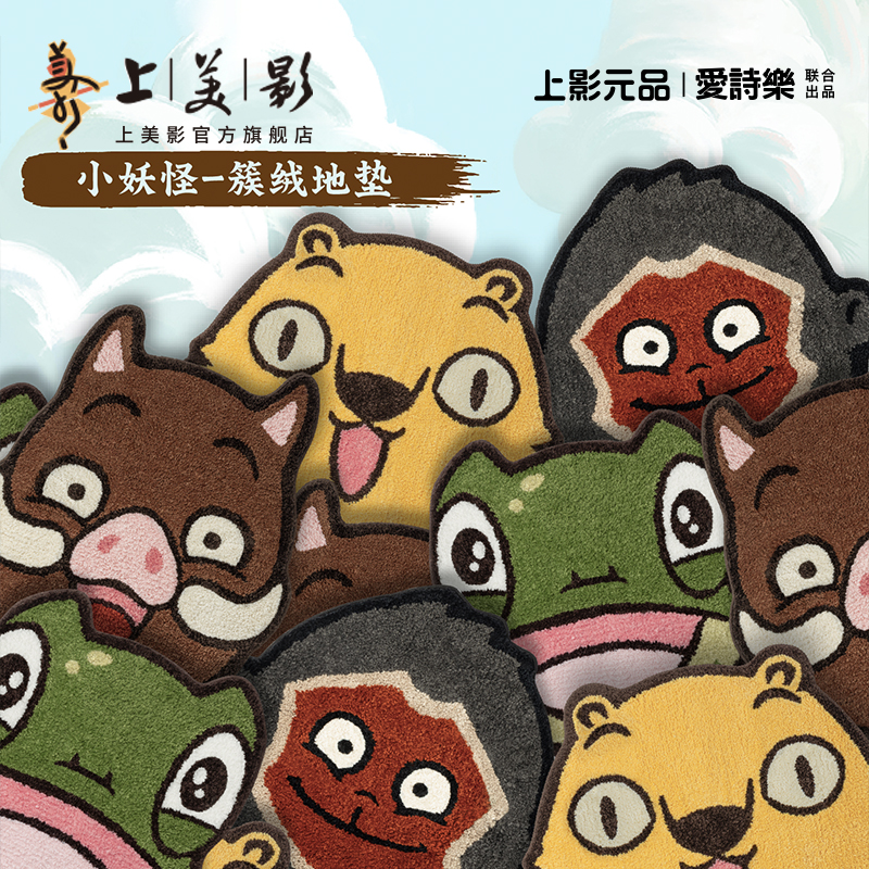 上美影爱诗乐浪浪山小妖怪簇绒地垫防滑浴室厨房入户门垫小猪妖