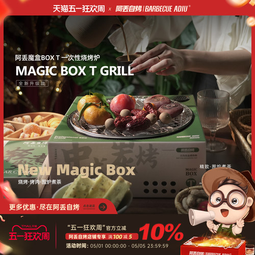 阿丢自烤一次性围炉煮茶碳烤炉
