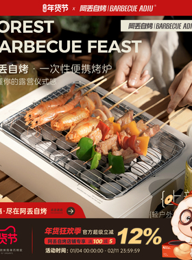 阿丢自烤一次性烧烤炉烤肉烧烤露营野餐便携家用木炭炉子烧烤架