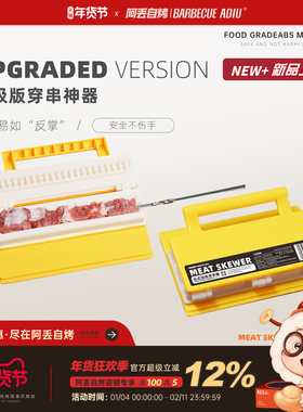 阿丢自烤烧烤穿肉器羊肉串双排手动穿肉神器多功能手动串肉工具