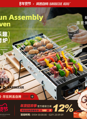 【特价】阿丢自烤乐趣拼装烧烤炉户外露营烤肉炉子